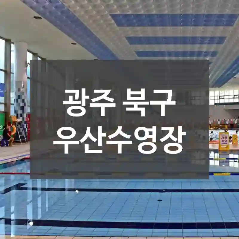 광주 북구
우산수영장