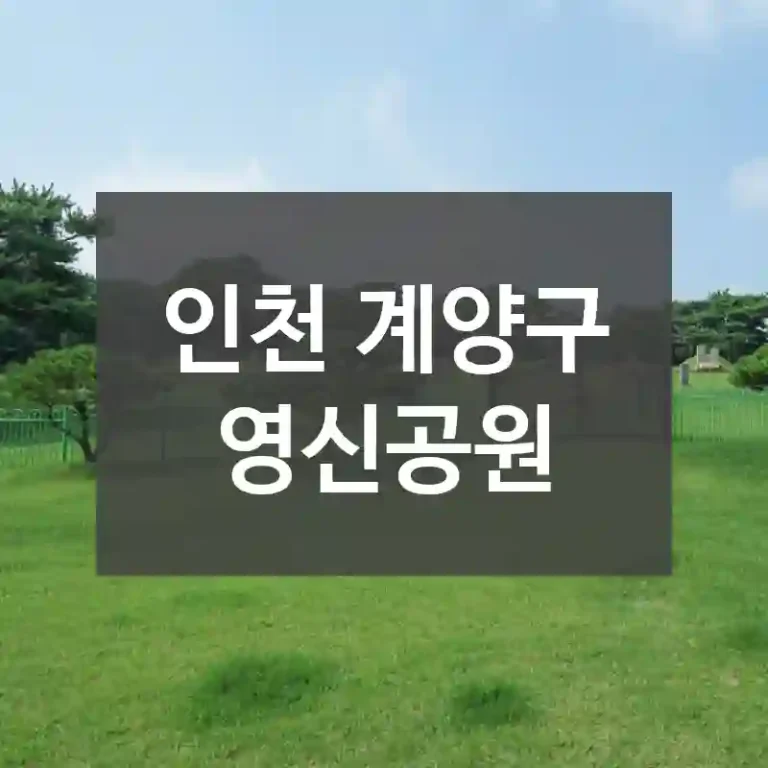 인천 계양구
영신공원