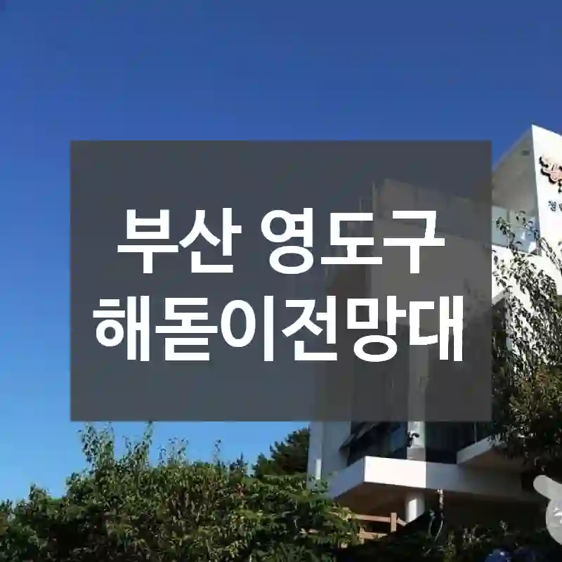 부산 영도구
해돋이전망대