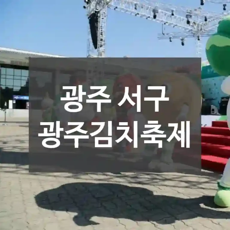 광주 서구
광주김치축제