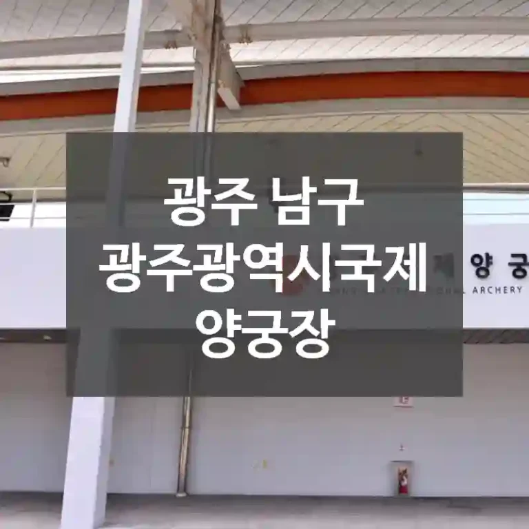 광주 남구
광주광역시국제양궁장
