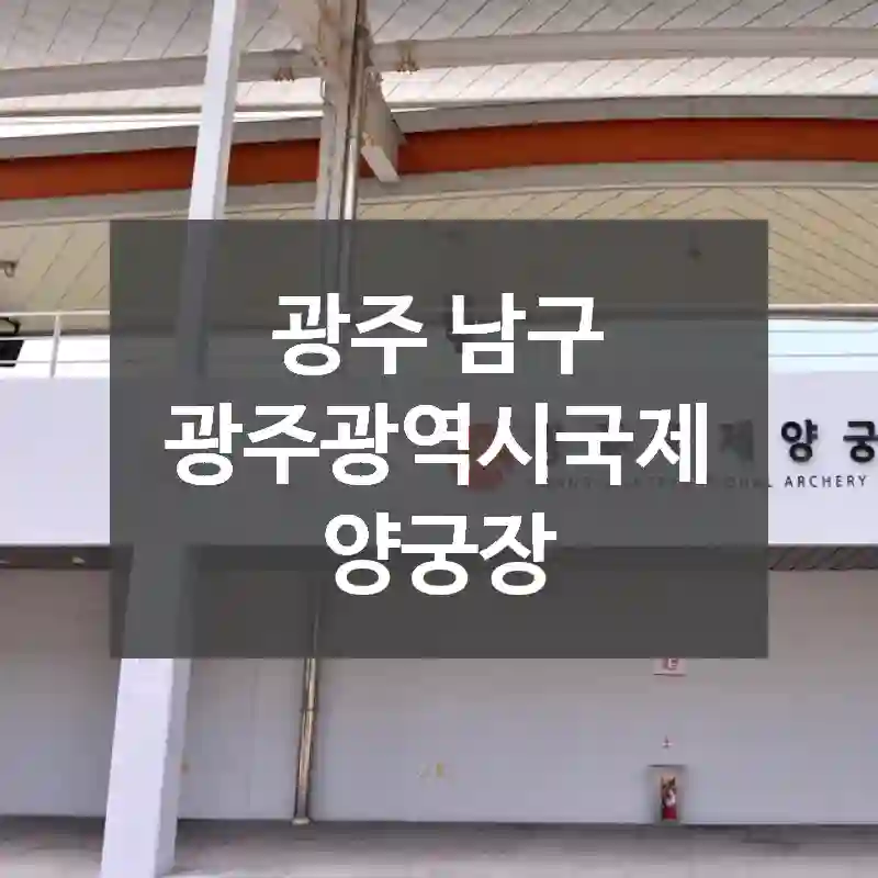 광주 남구
광주광역시국제양궁장