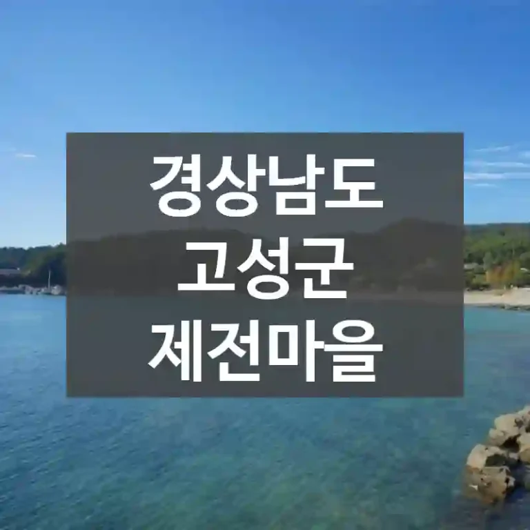 경상남도 고성군
제전마을
