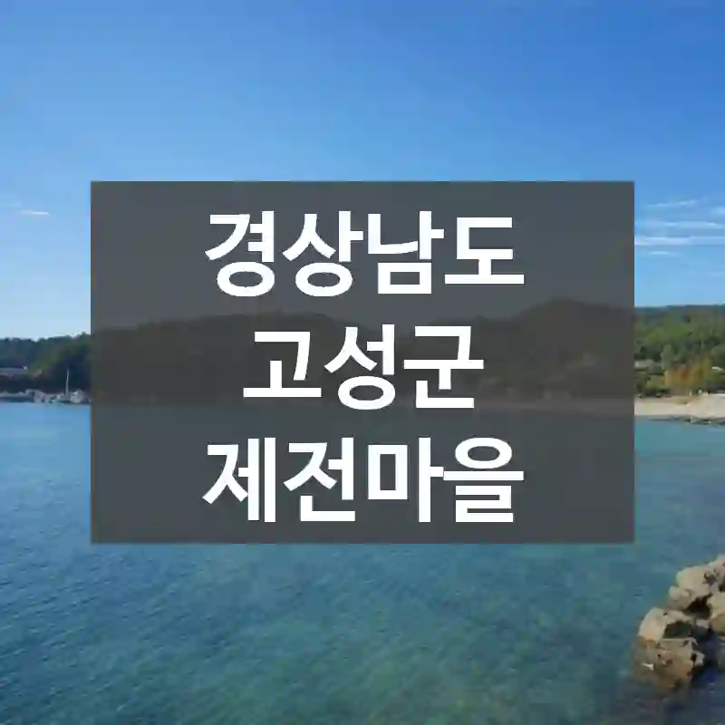경상남도 고성군
제전마을