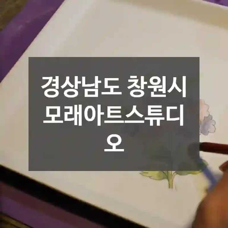 경상남도 창원시
모래아트스튜디오