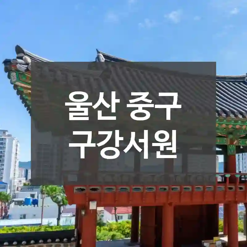 울산 중구
구강서원