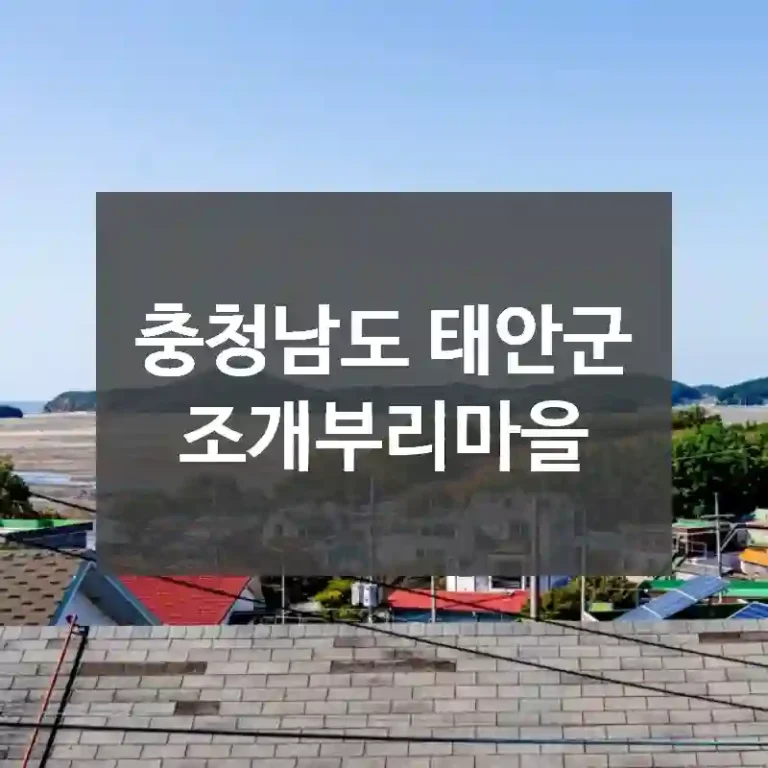 충청남도 태안군
조개부리마을