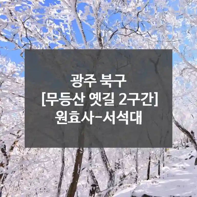 광주 북구
[무등산 옛길 2구간] 원효사-서석대