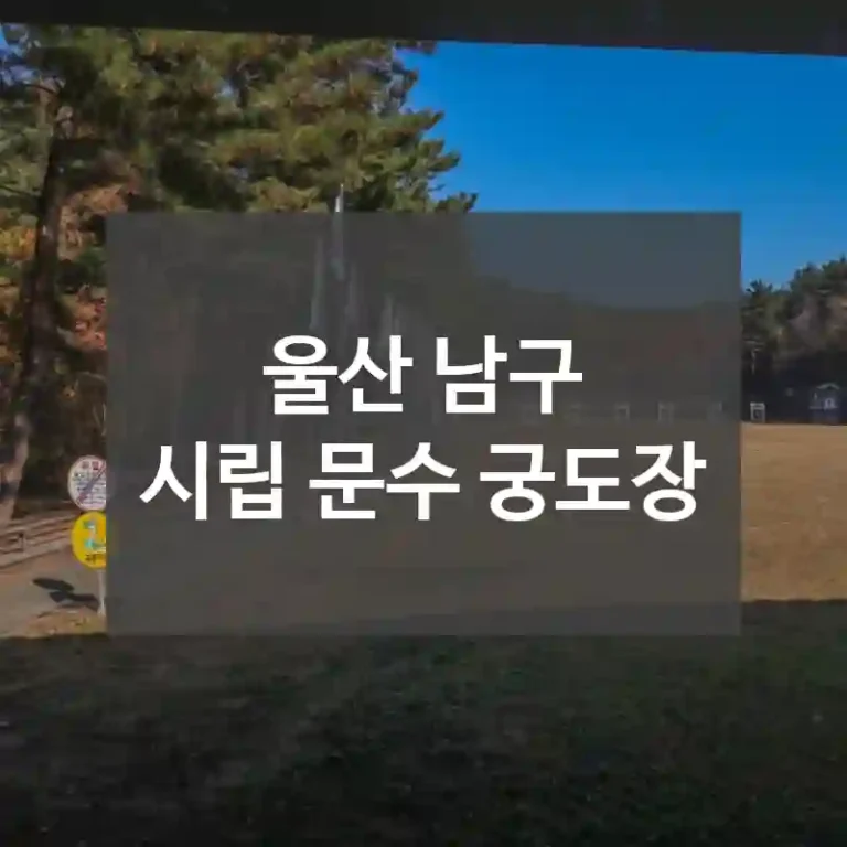 울산 남구
시립 문수 궁도장