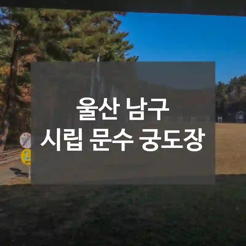 울산 남구
시립 문수 궁도장