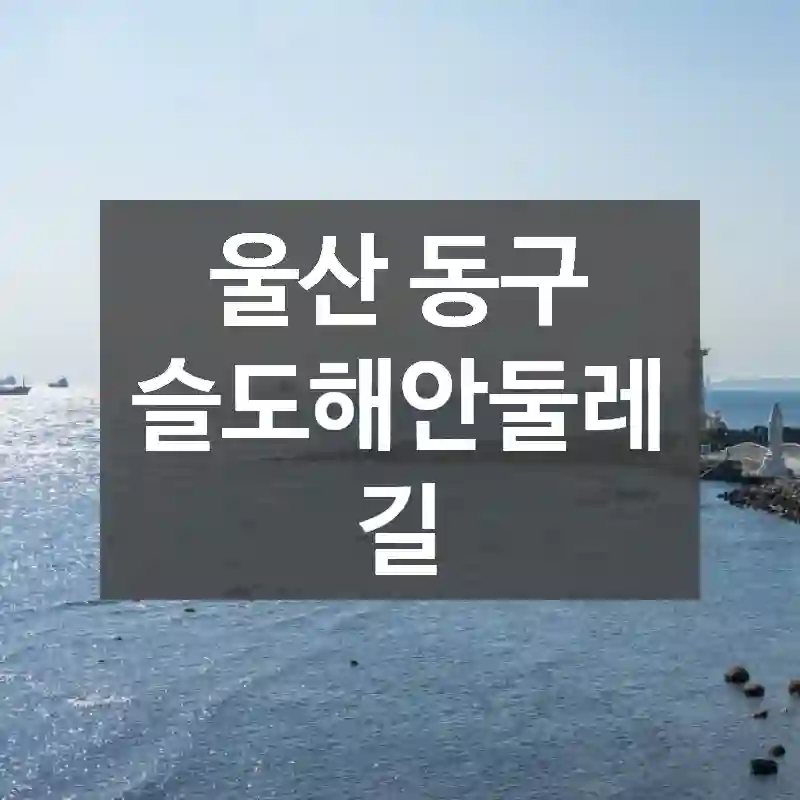 울산 동구
슬도해안둘레길