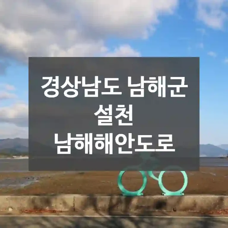 경상남도 남해군
설천 남해해안도로