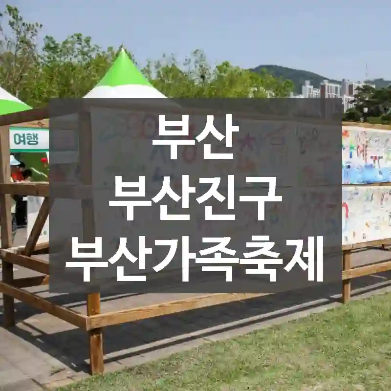 부산 부산진구
부산가족축제