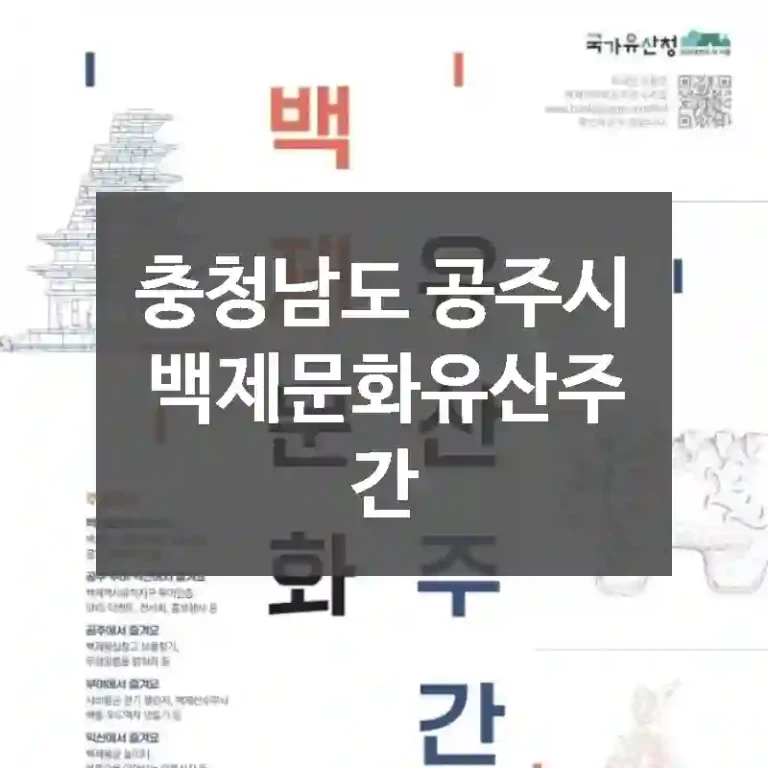 충청남도 공주시
백제문화유산주간