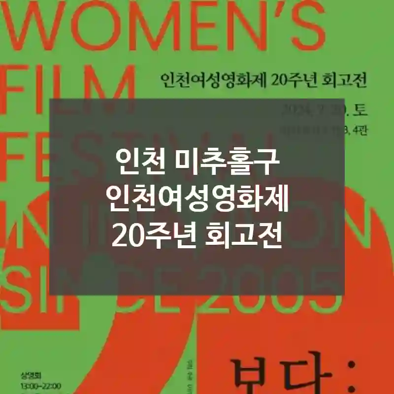 인천 미추홀구
인천여성영화제 20주년 회고전