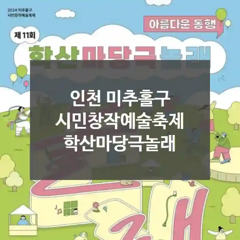 인천 미추홀구
시민창작예술축제 학산마당극놀래