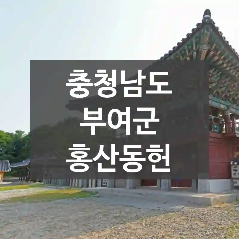 충청남도 부여군
홍산동헌