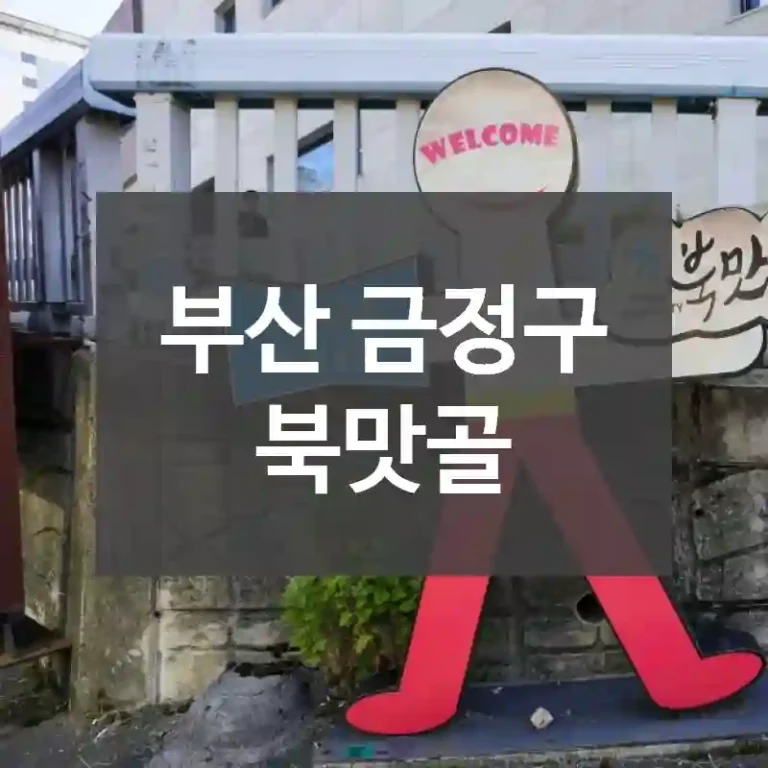부산 금정구
북맛골