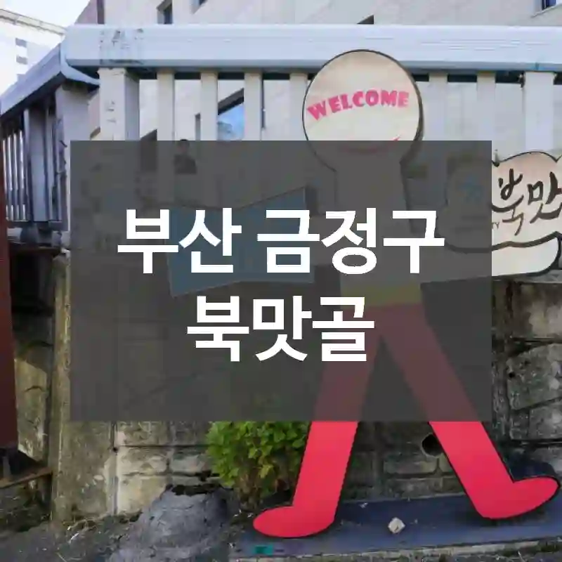 부산 금정구
북맛골