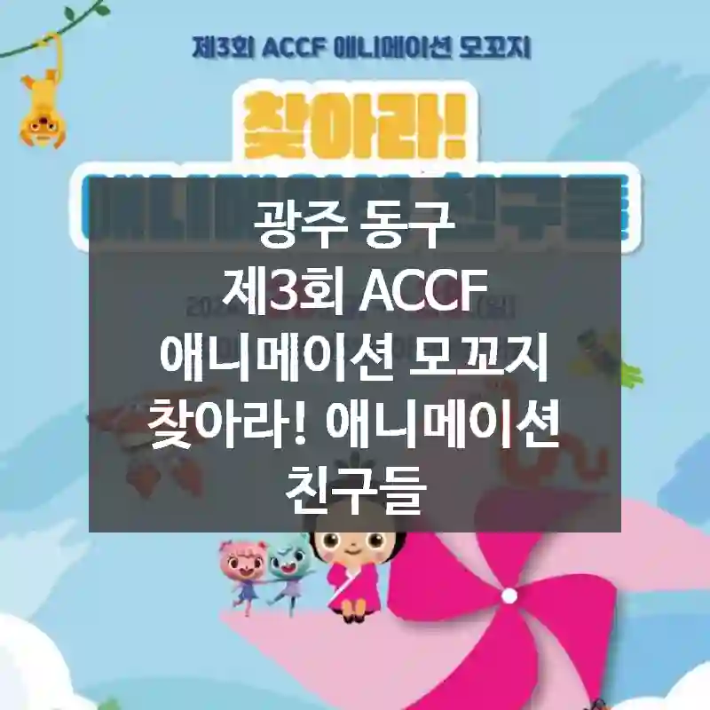 광주 동구
제3회 ACCF 애니메이션 모꼬지 찾아라! 애니메이션 친구들