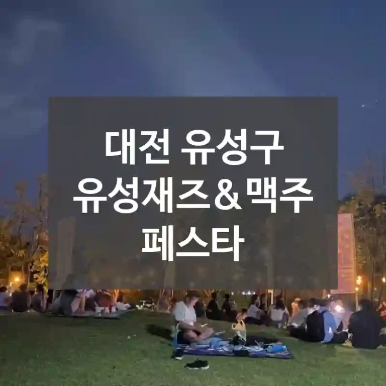 대전 유성구
유성재즈&맥주페스타