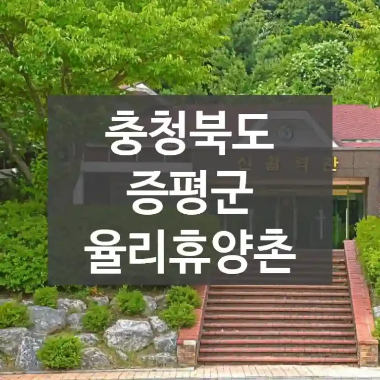 충청북도 증평군
율리휴양촌