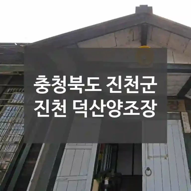 충청북도 진천군
진천 덕산양조장
