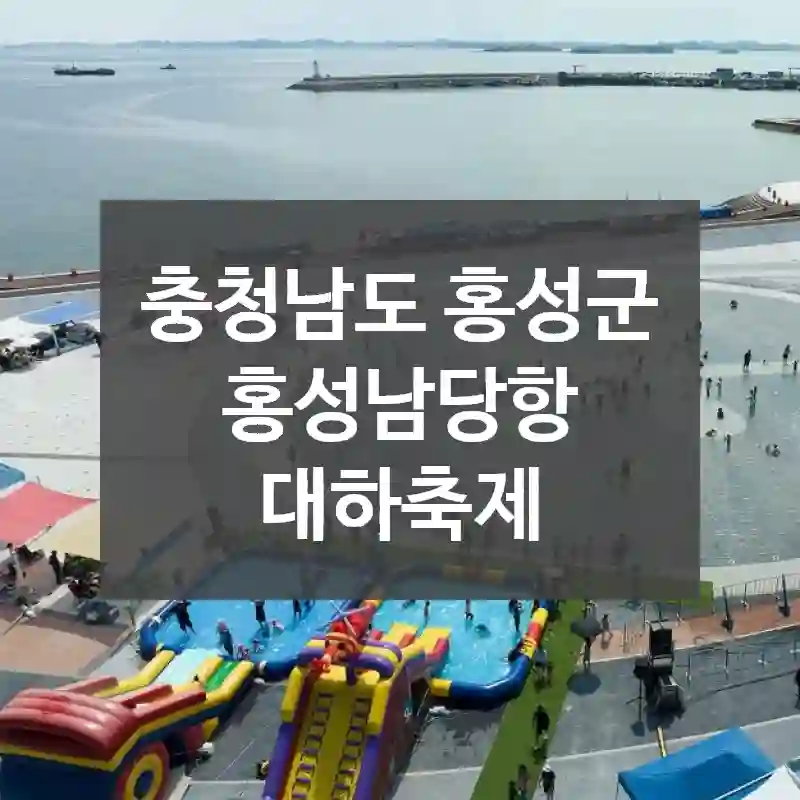 충청남도 홍성군
홍성남당항 대하축제