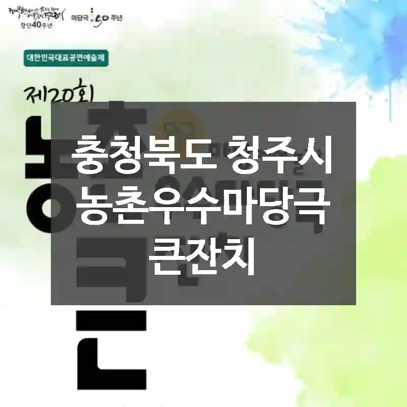충청북도 청주시
농촌우수마당극큰잔치