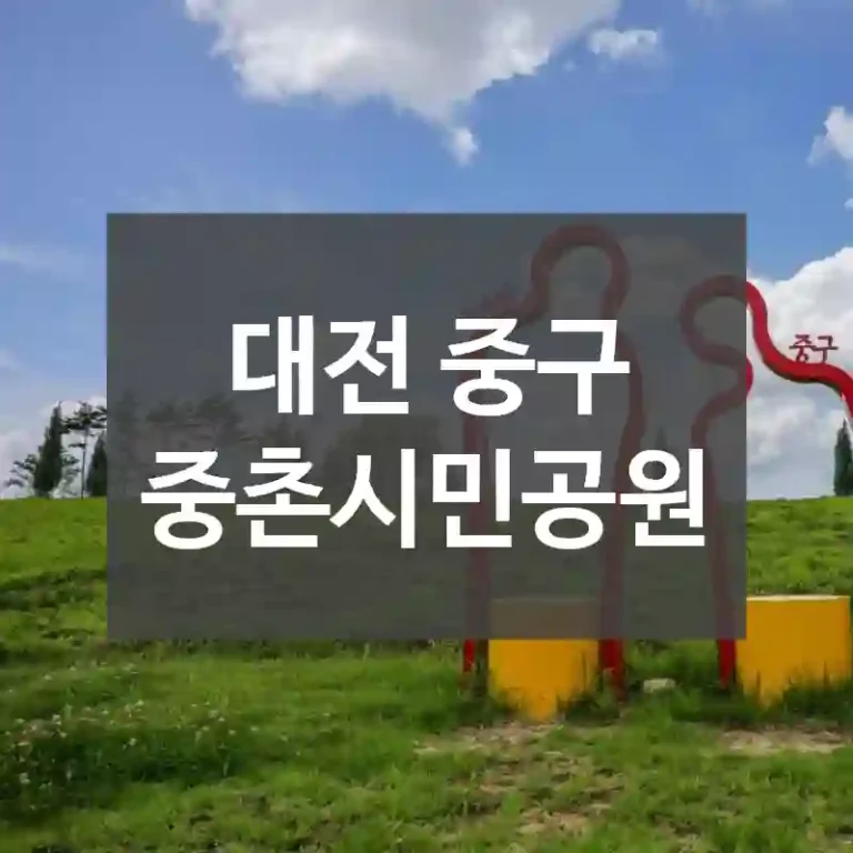 대전 중구
중촌시민공원