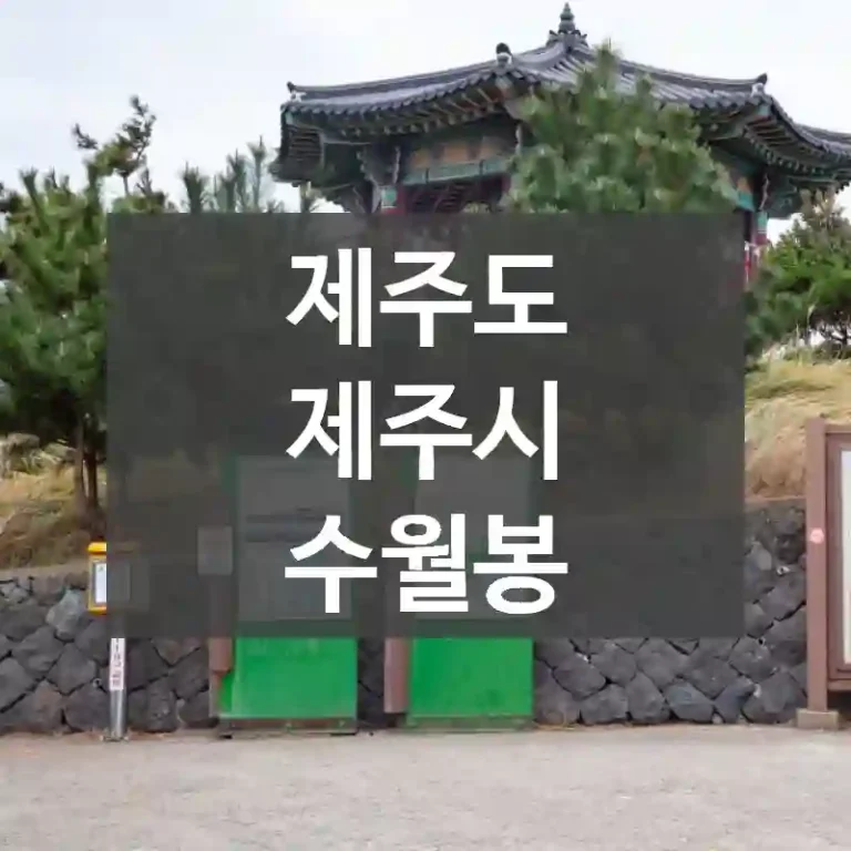 제주도 제주시
수월봉