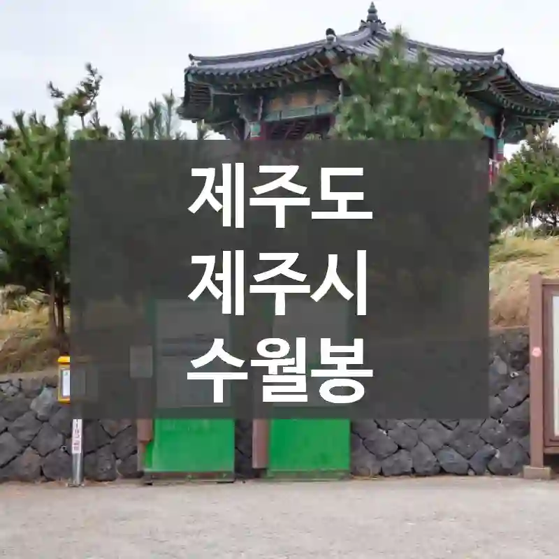 제주도 제주시
수월봉