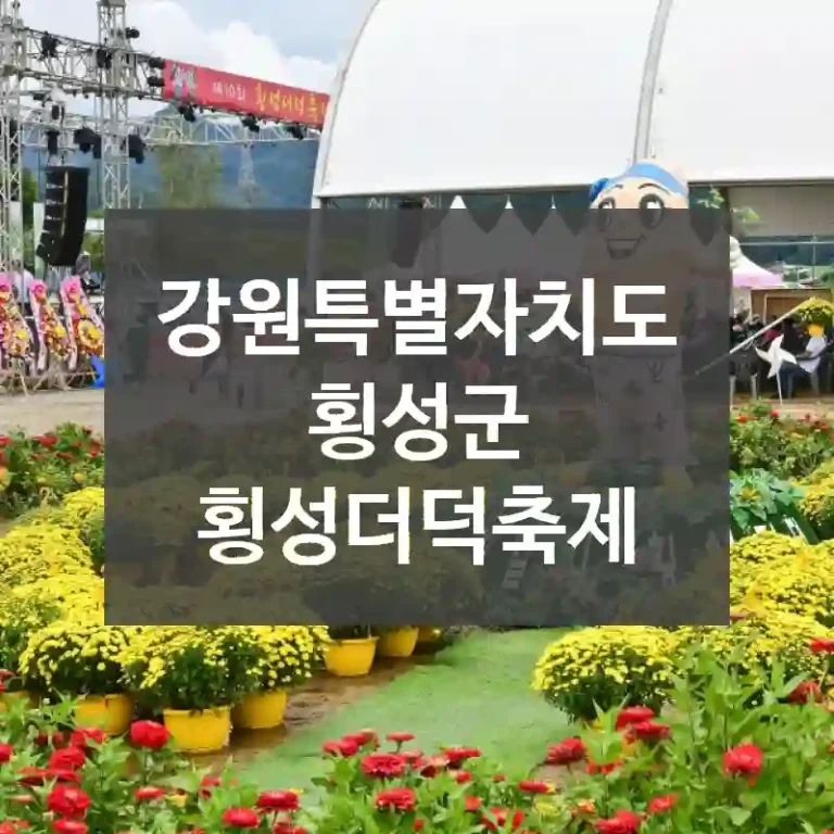강원특별자치도 횡성군
횡성더덕축제
