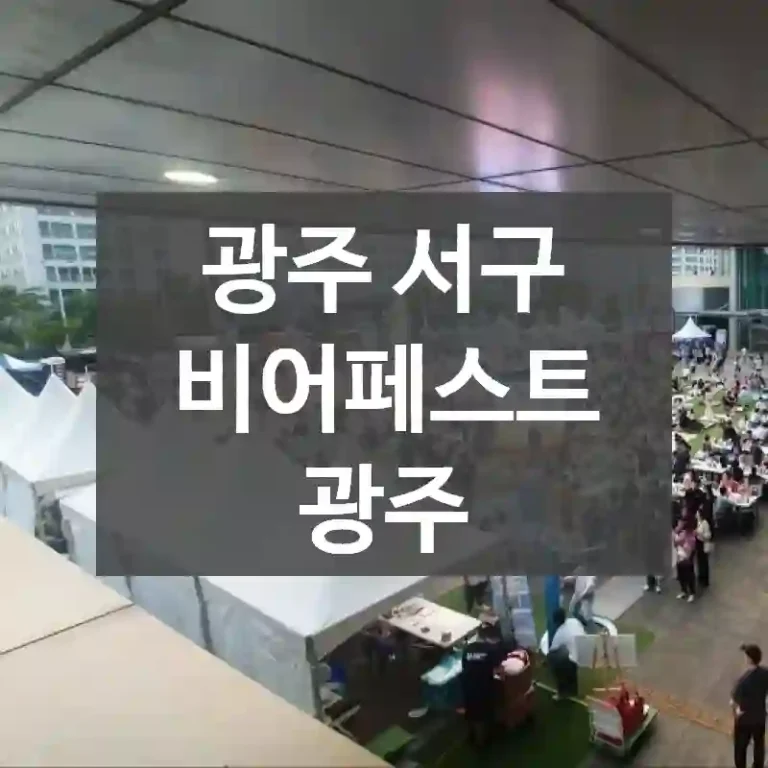 광주 서구
비어페스트 광주