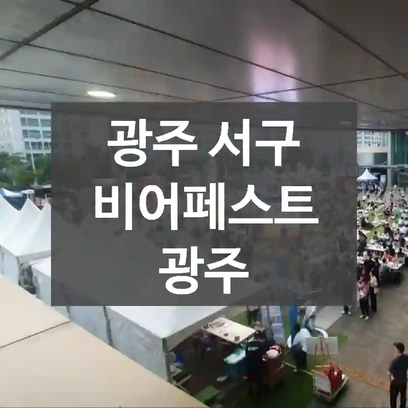 광주 서구
비어페스트 광주