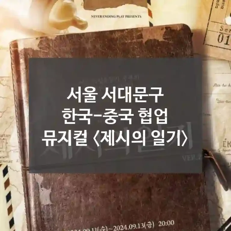 서울 서대문구
한국-중국 협업 뮤지컬 〈제시의 일기〉
