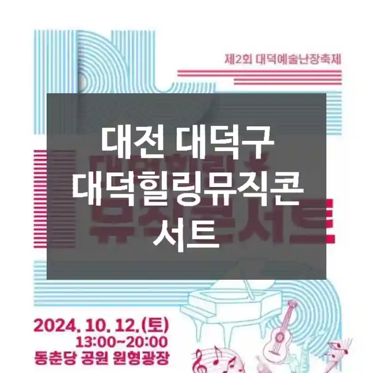 대전 대덕구
대덕힐링뮤직콘서트