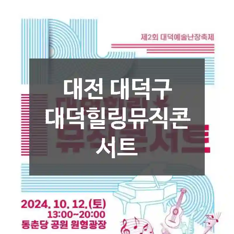 대전 대덕구
대덕힐링뮤직콘서트
