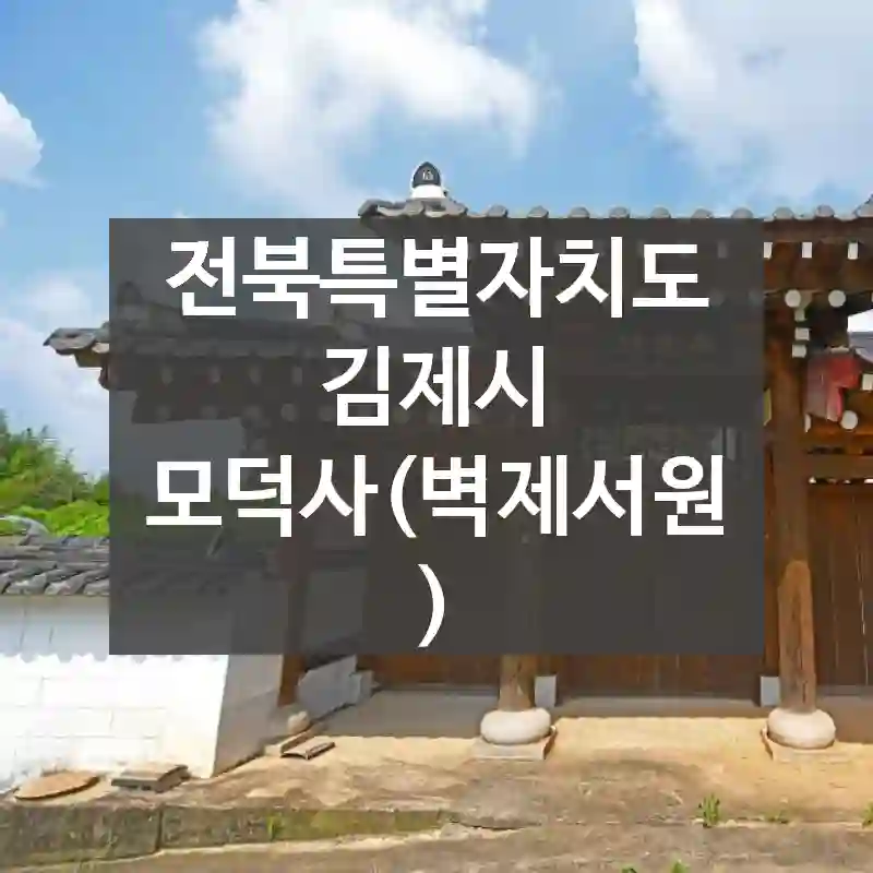 전북특별자치도 김제시
모덕사(벽제서원)