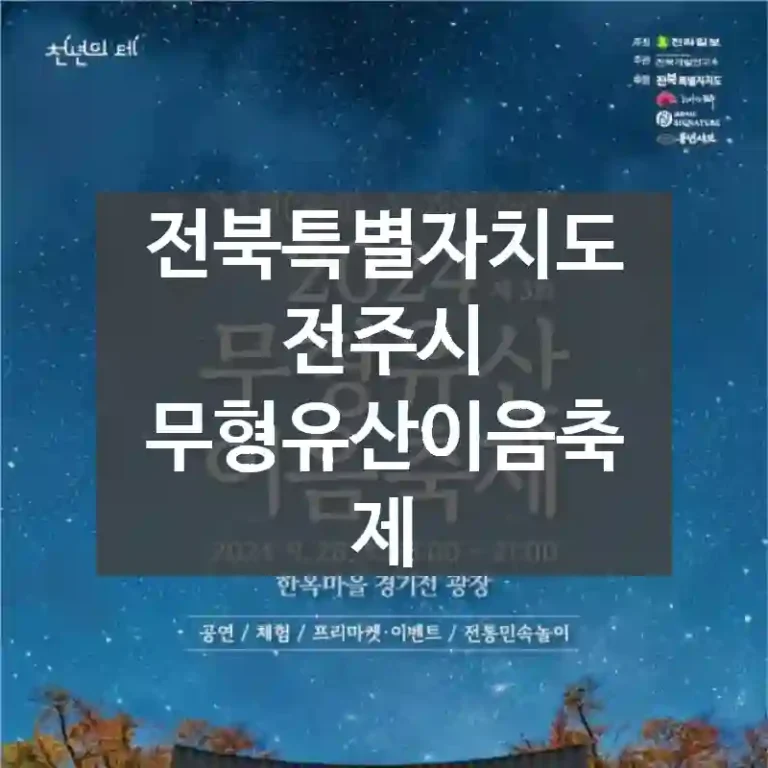 전북특별자치도 전주시
무형유산이음축제