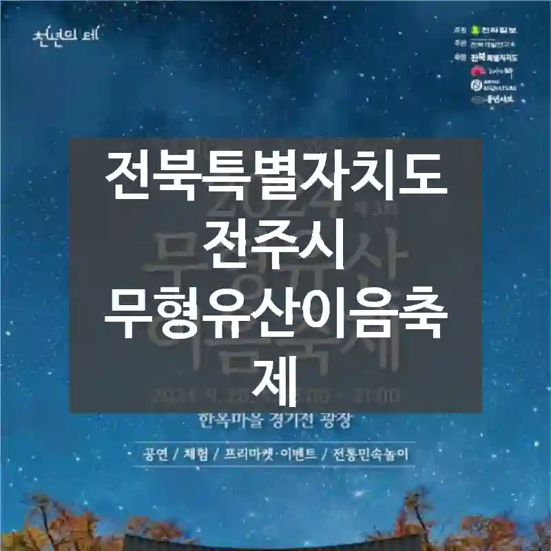 전북특별자치도 전주시
무형유산이음축제