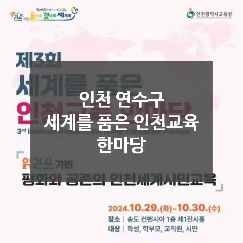 인천 연수구
세계를 품은 인천교육 한마당