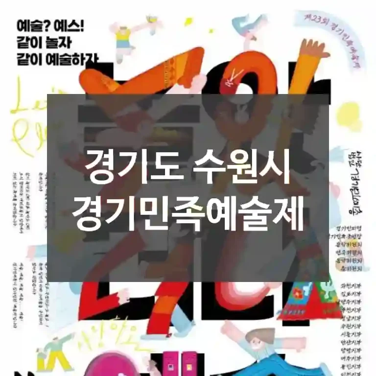 경기도 수원시
경기민족예술제