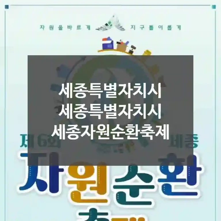 세종특별자치시 세종특별자치시
세종자원순환축제