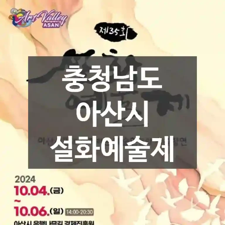 충청남도 아산시
설화예술제