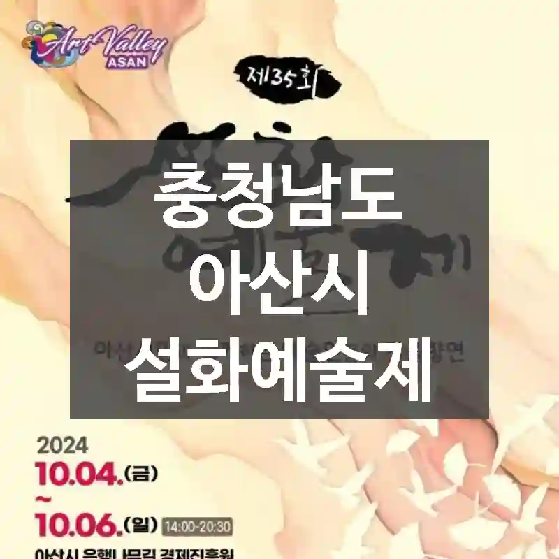 충청남도 아산시
설화예술제