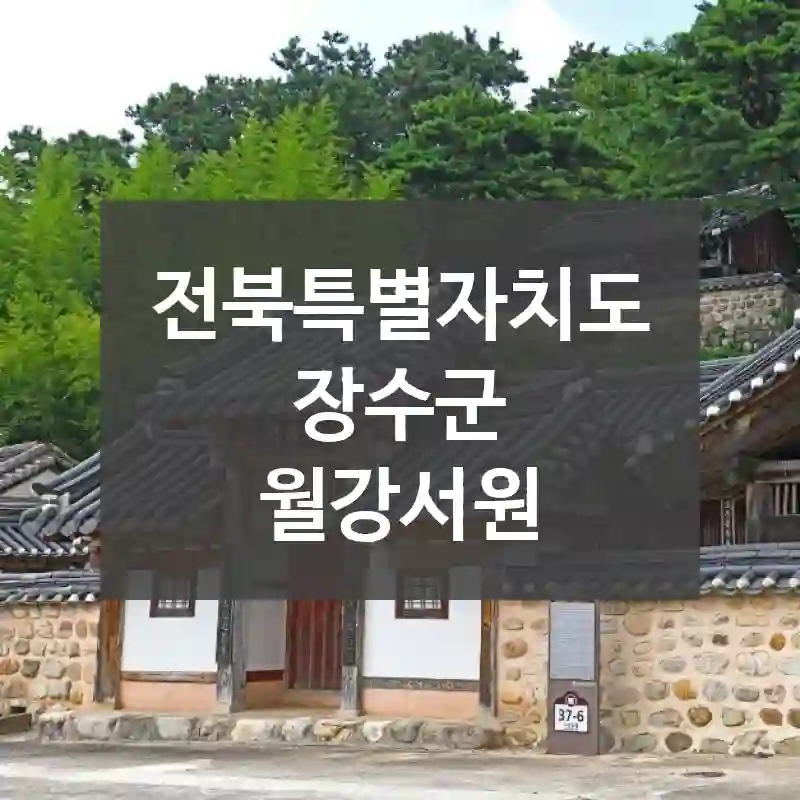 전북특별자치도 장수군
월강서원
