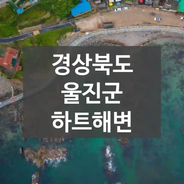 경상북도 울진군
하트해변