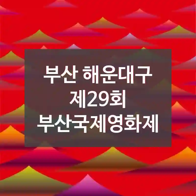 부산 해운대구
제29회 부산국제영화제