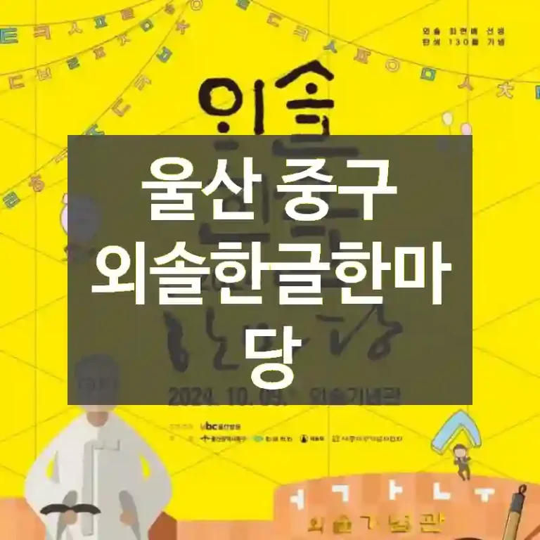 울산 중구
외솔한글한마당